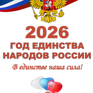 2026 год – Год единства народов России